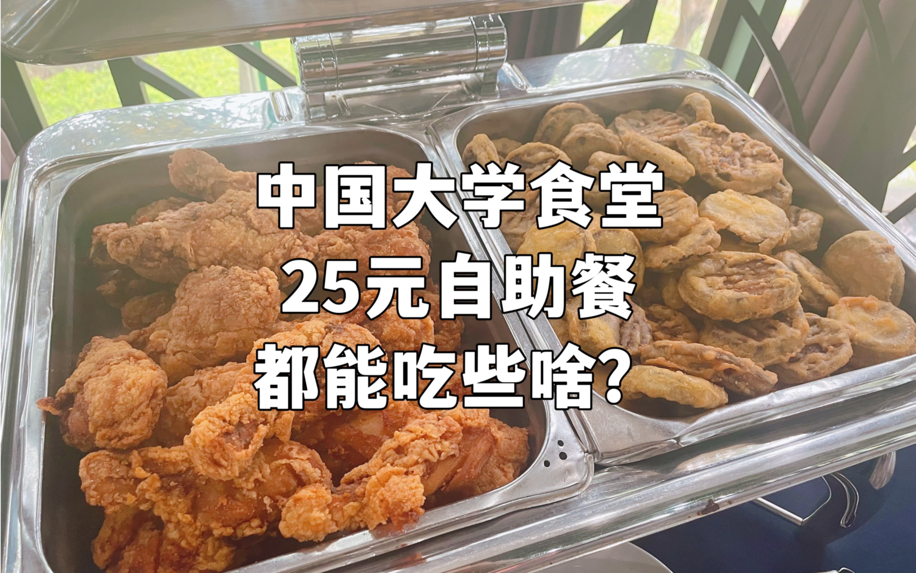 [图]中国大学食堂25元自助餐都能吃些啥？