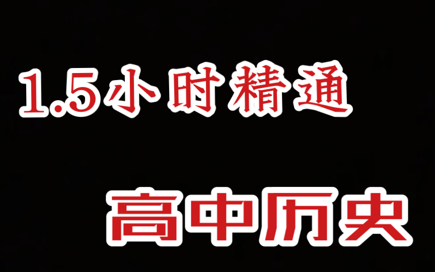 [图]高中历史复习 ！！全面建构知识体系 从框架上全面了解历史脉络