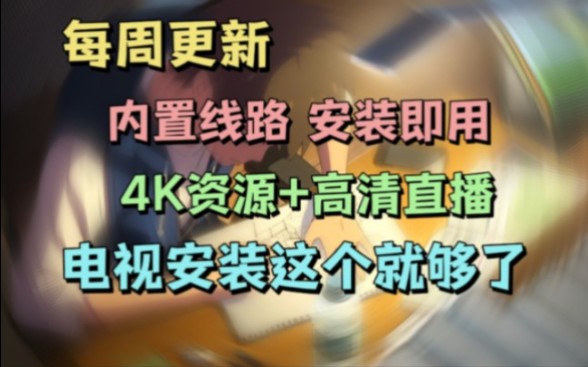 良心好用的电视TV软件,绝对打开你的认知!这样的电视软件你确定不来一个?哔哩哔哩bilibili