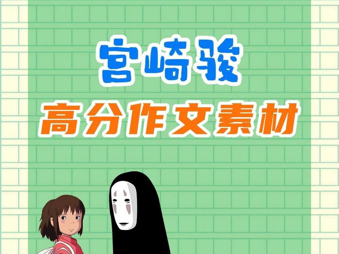 把宫崎骏的动漫写进作文,太惊艳了吧✨哔哩哔哩bilibili