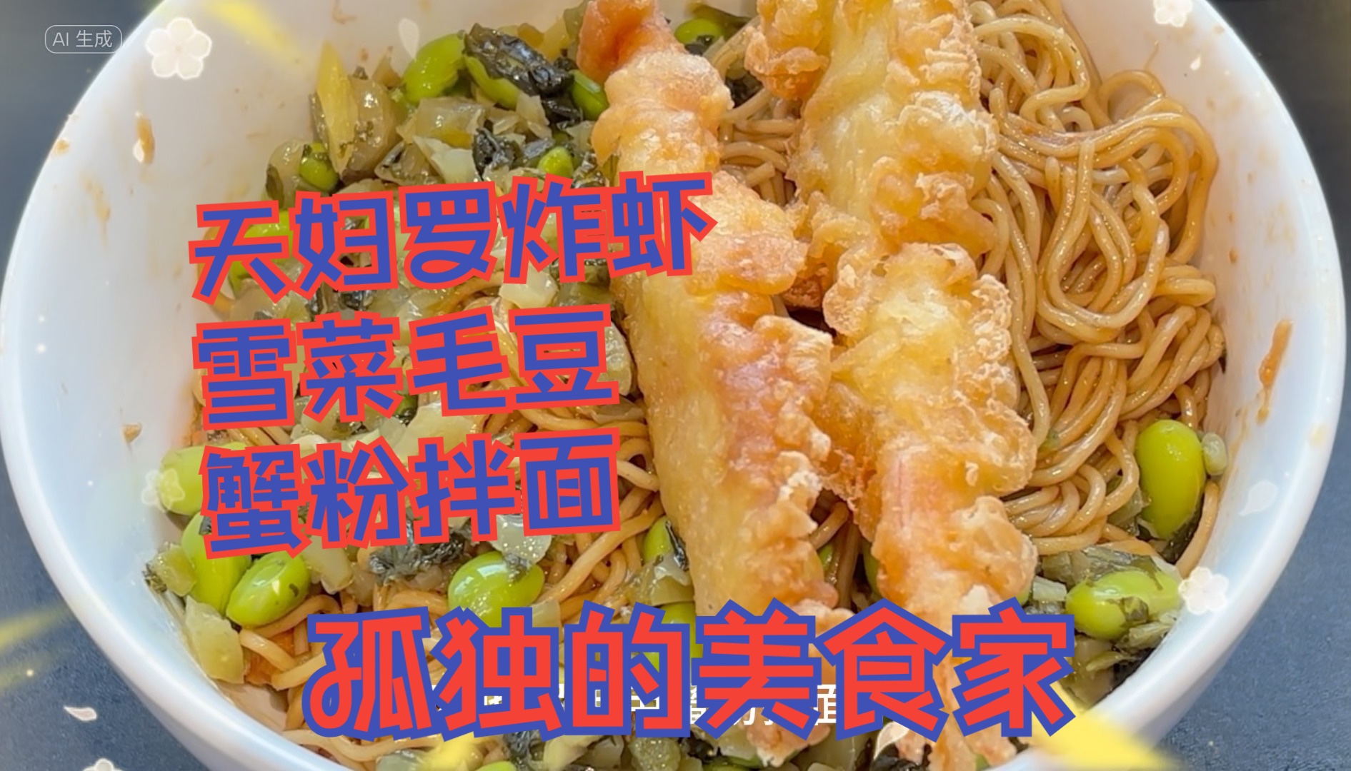 孤独的美食家欧他尼 | 第三集 | 鸿瑞兴 天妇罗蟹粉拌面哔哩哔哩bilibili