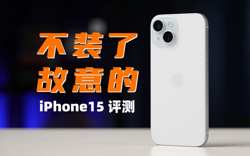 不装了,故意的!iPhone15评测:iPhone16肯定上高刷?| 大米评测哔哩哔哩bilibili