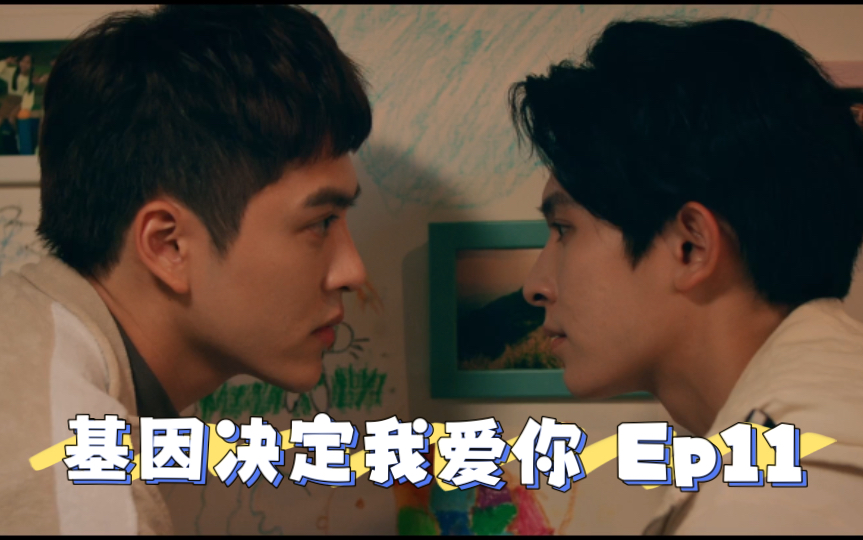 《基因决定我爱你》Ep1103哔哩哔哩bilibili