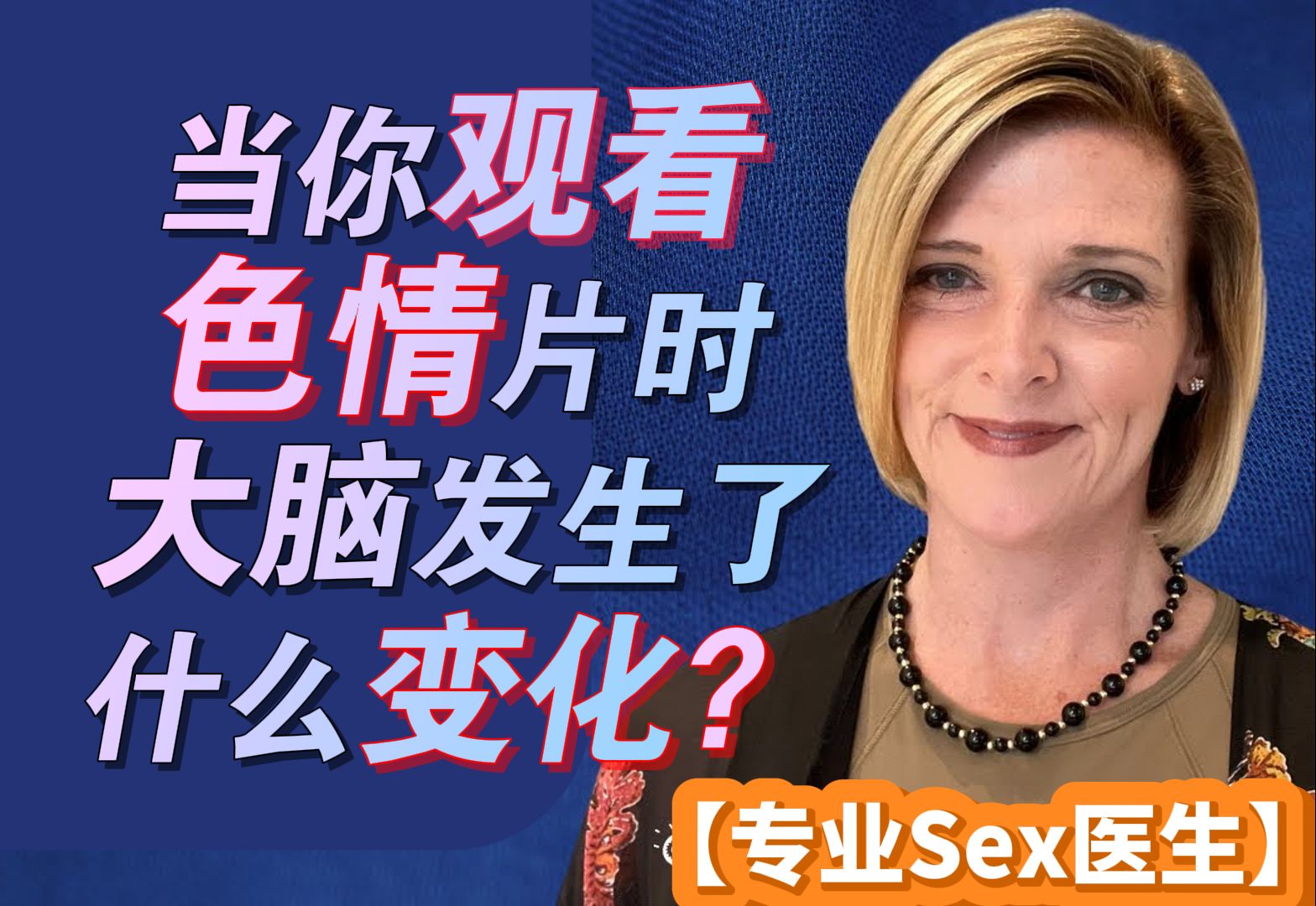 当你观看色情片时,大脑发生了什么变化【专业Sex医生】哔哩哔哩bilibili