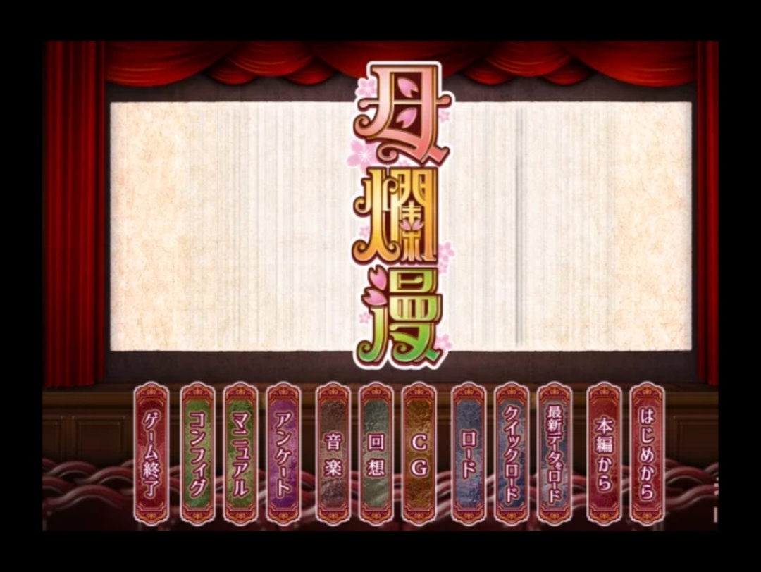 a社神作【pc】【slg/汉化】母烂漫(母爛漫)精翻汉化 全cg存档 详细