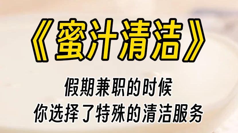 【蜜汁清洁】特别的清洁服务,只要满足客人的要求就可以得到高价的回报.为了安全起见,你要求客人只能是女的.可每回这位客人都会要求你换上奇怪的...