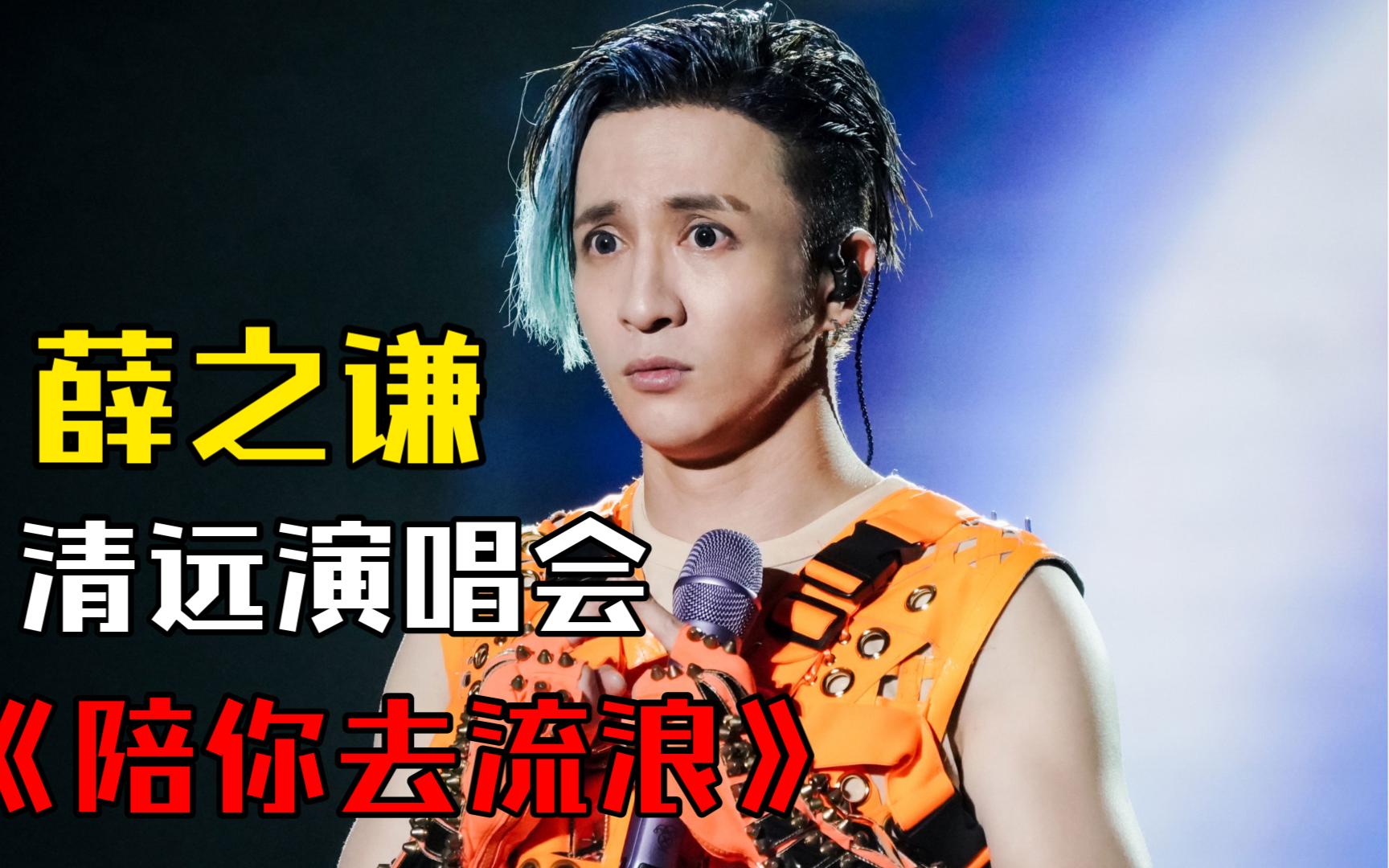 【薛之谦】清远演唱会《陪你去流浪》,反复观看