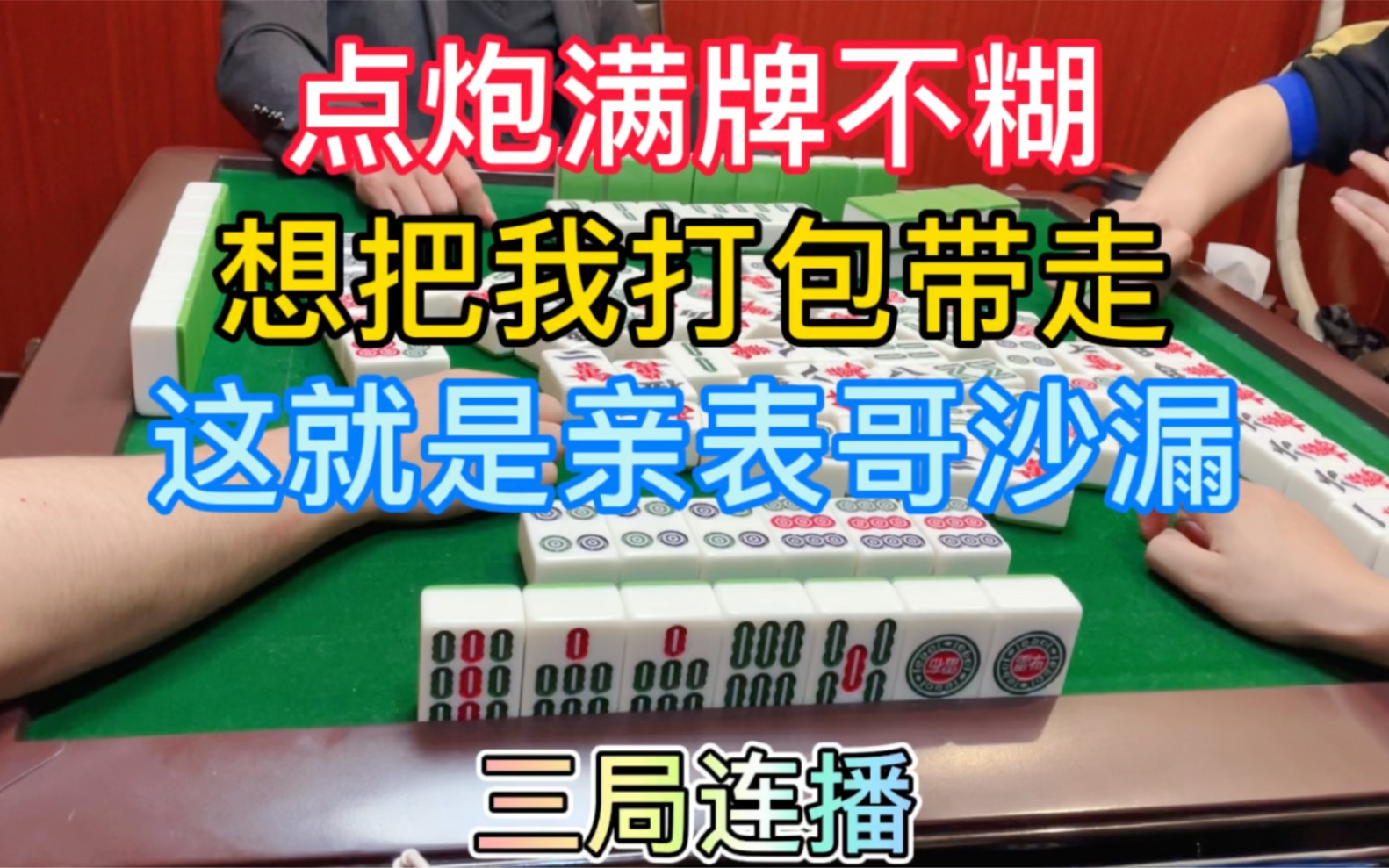 四川麻将点炮满糊不走想把我打包带走这就是亲表哥沙漏