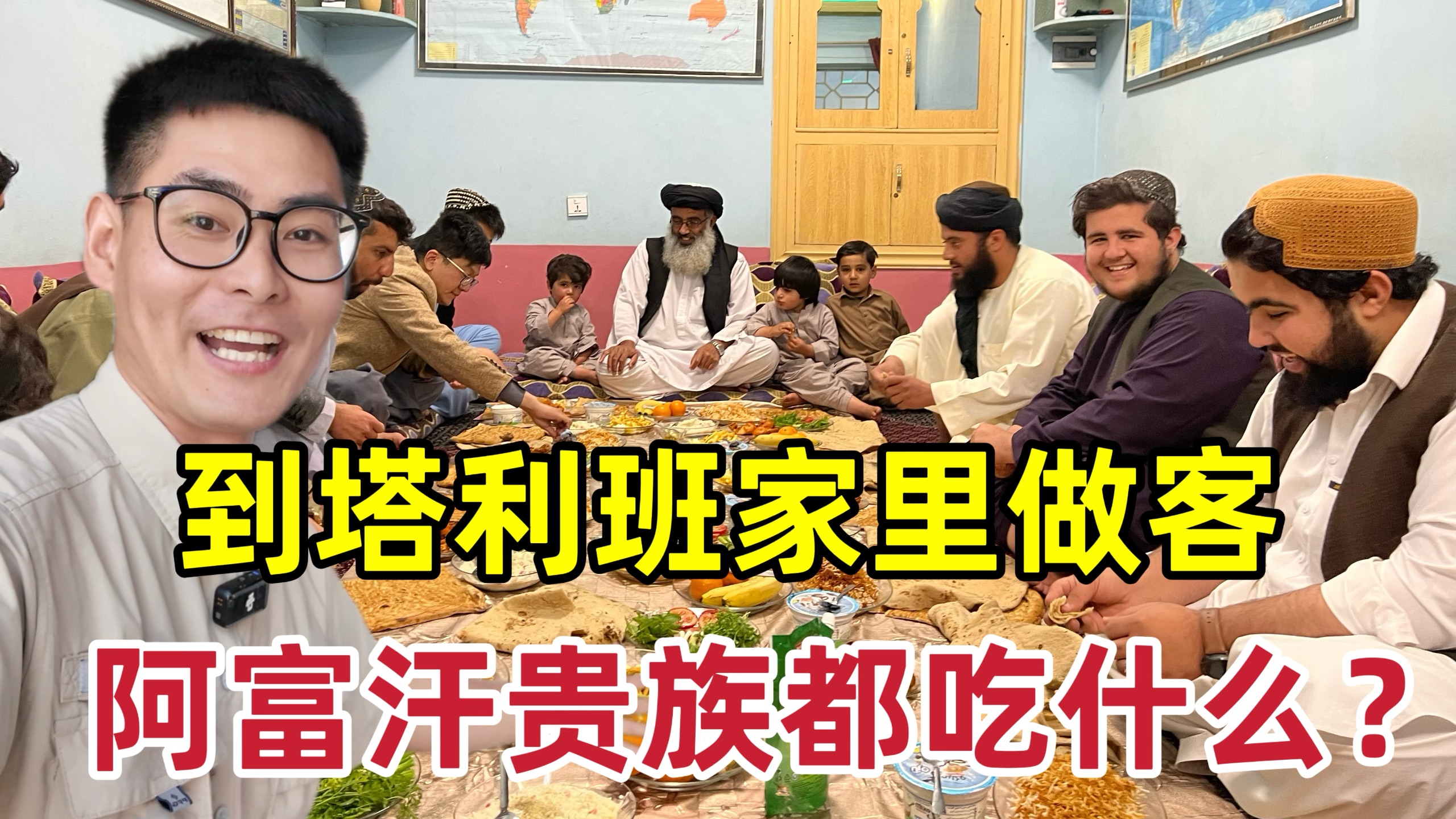 到塔利班家里做客，看看阿富汗贵族都吃什么？走进塔利班的真实生活