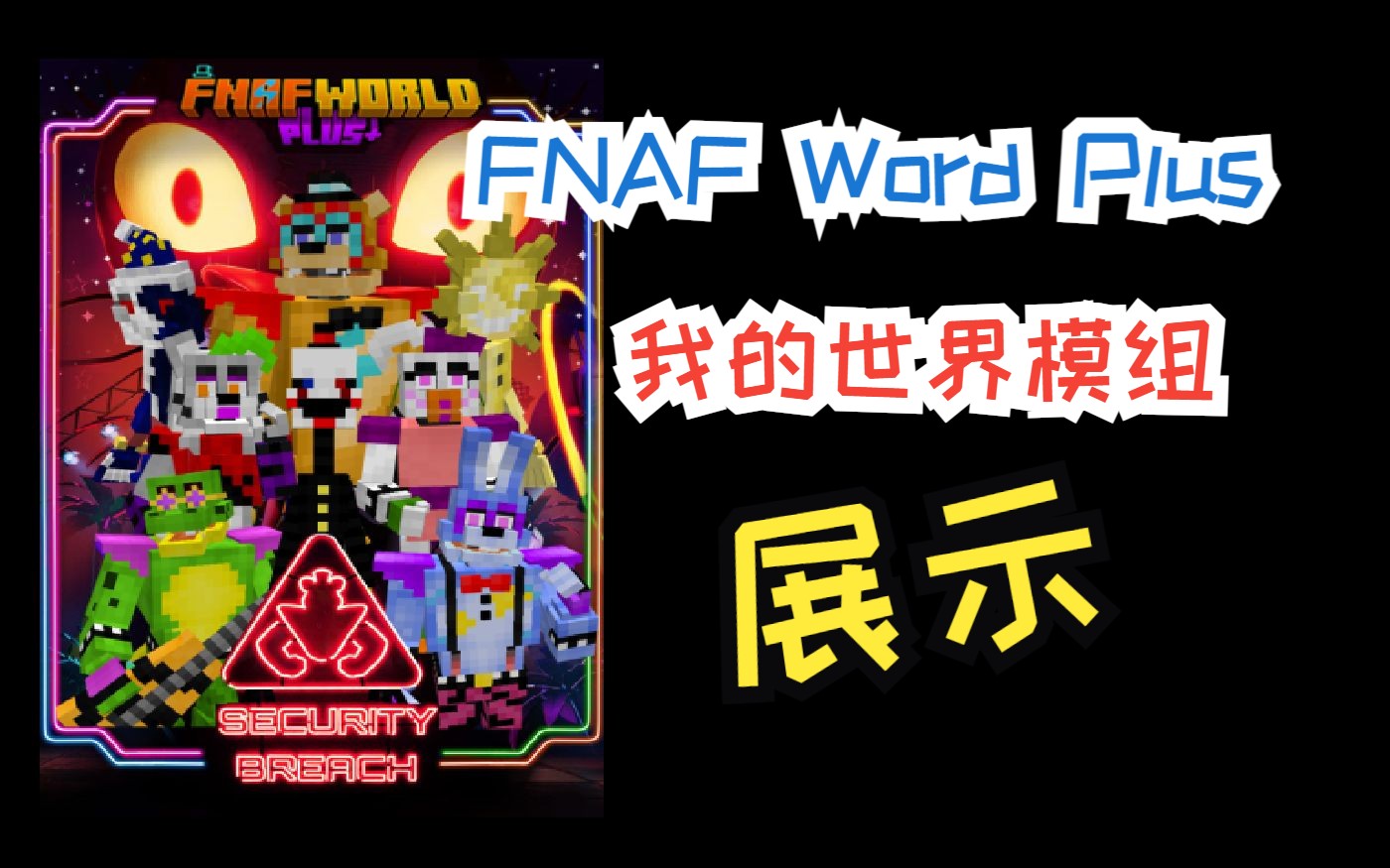 [图]FNAF World Plus我的世界模组展示