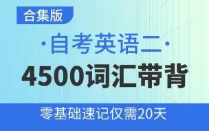 下载视频: 建议收藏！自考英语二4500大纲词汇20天速记带读（合集版）