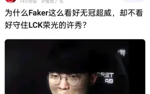 下载视频: 为什么Faker这么看好无冠Chovy，却不看好守住LCK荣光的ShowMaker？