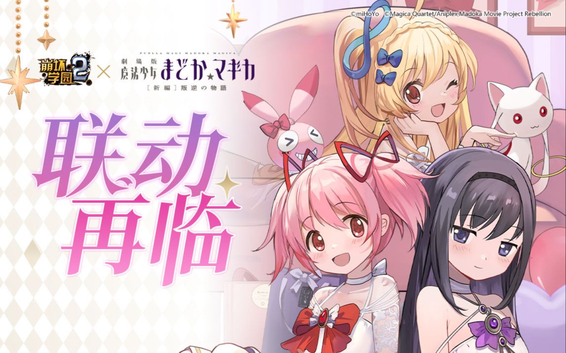 [图]「崩坏学园2」×「魔法少女小圆 剧场版 [新篇] 叛逆的物语」联动再临！