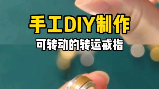 手工DIY制作可转动的转运戒指哔哩哔哩bilibili