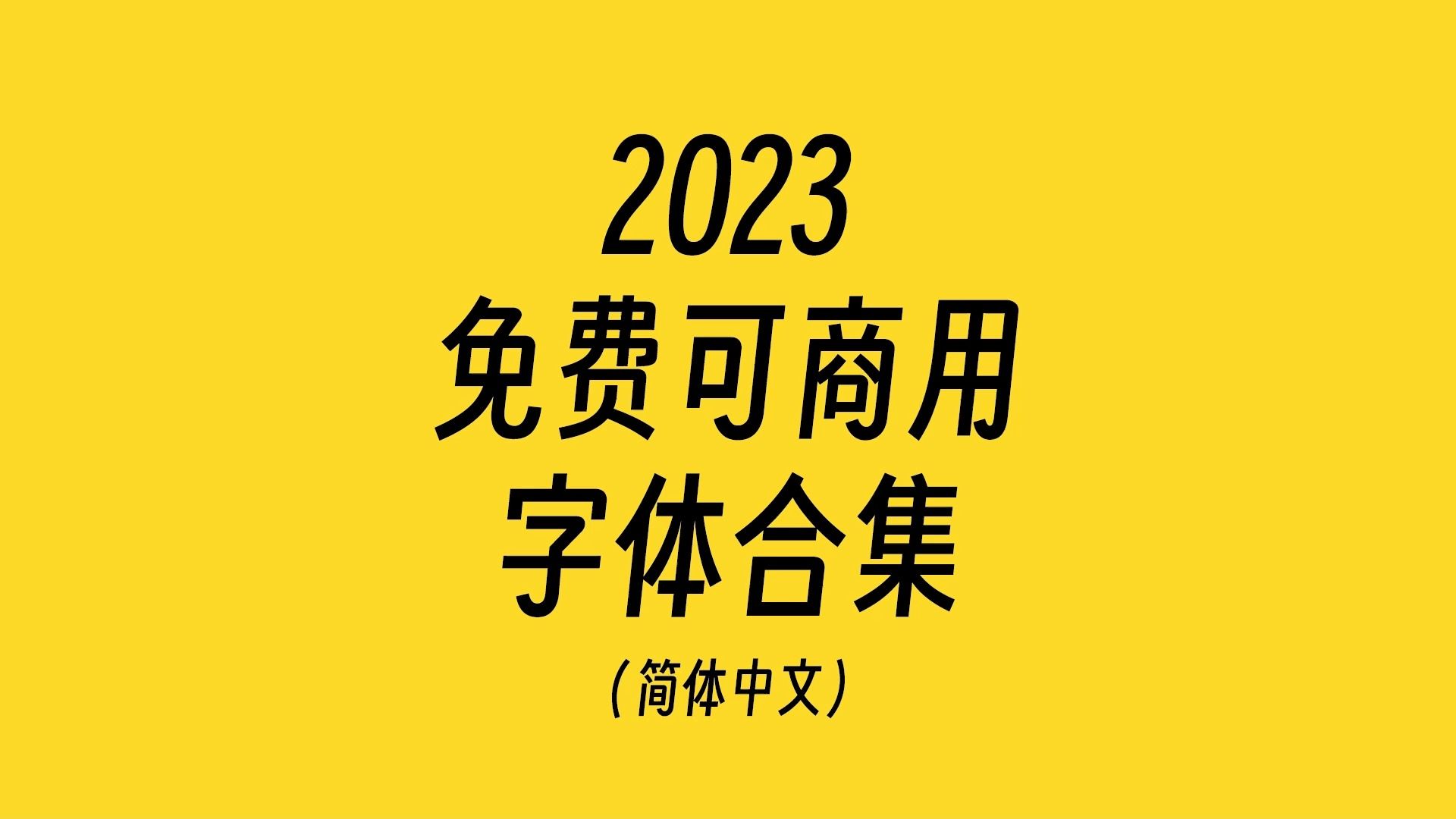 2023免费可商用字体合集,简介自取哔哩哔哩bilibili