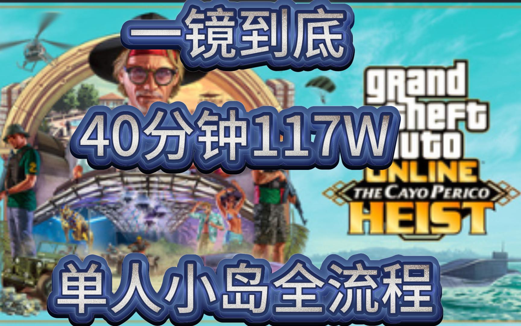 gtaol 一镜到底 单人佩里科岛全流程(前置 分红关精英挑战) 40分钟
