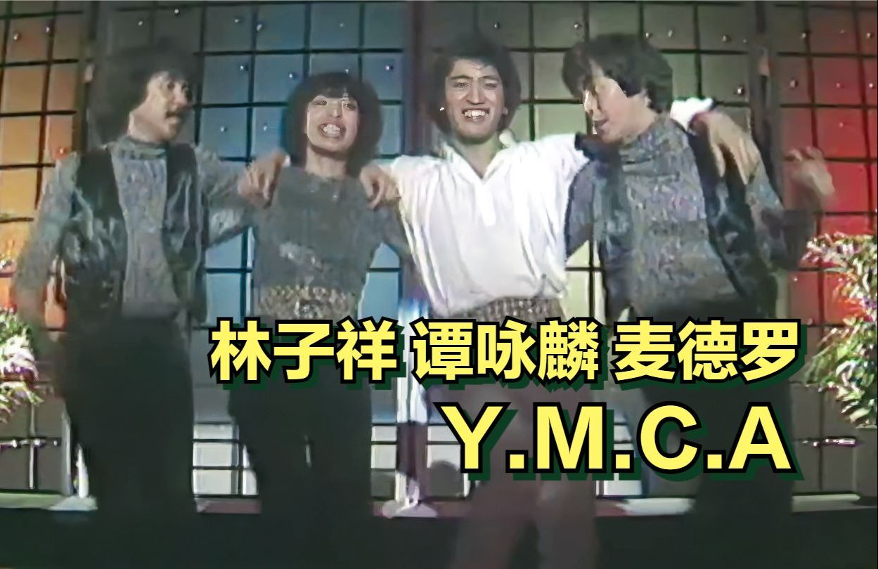 经典现场~林子祥.谭咏麟.麦德罗《Y.M.C.A》| 1978哔哩哔哩bilibili