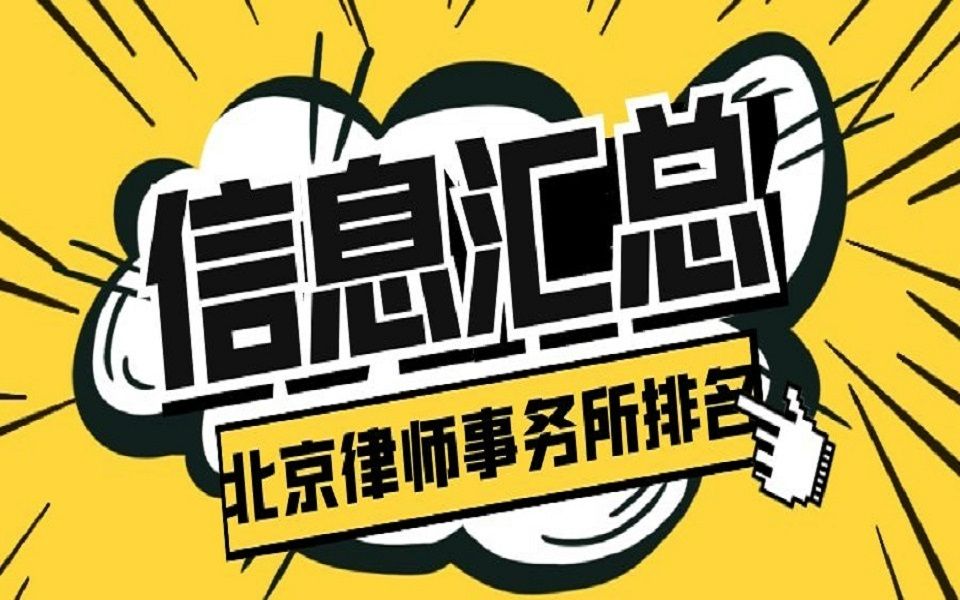 北京十大合同纠纷律师事务所排名(最新版)哔哩哔哩bilibili