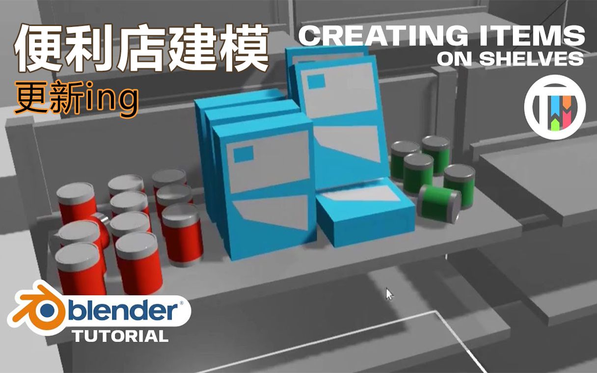 【 创建便利店Convenience Store 】更新ing#2 Blender教程哔哩哔哩bilibili