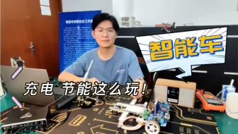 绝地反击！2个线圈充电模块杀入总决赛，节能杠杠的～【智能车】节能信标组