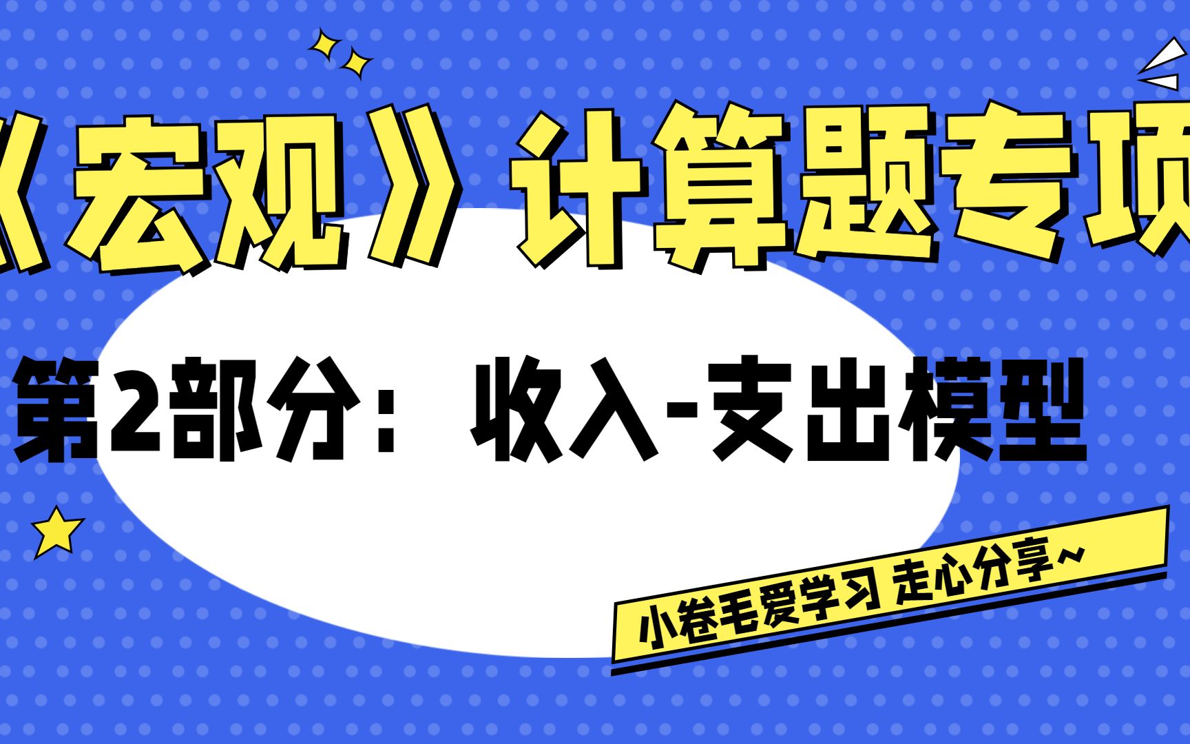 「宏观计算」第二部分:收入支出模型哔哩哔哩bilibili