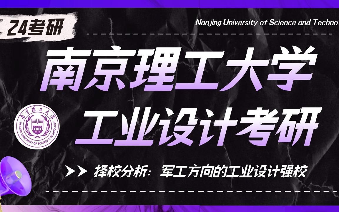 南京理工大学工业设计考研 | 24考研择校分析:军工方向的工业设计强校哔哩哔哩bilibili