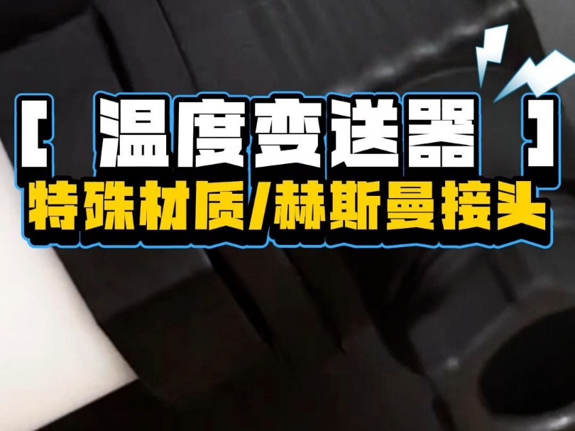 你知道PTFE材质赫斯曼接头温度变送器的优点有哪些吗哔哩哔哩bilibili