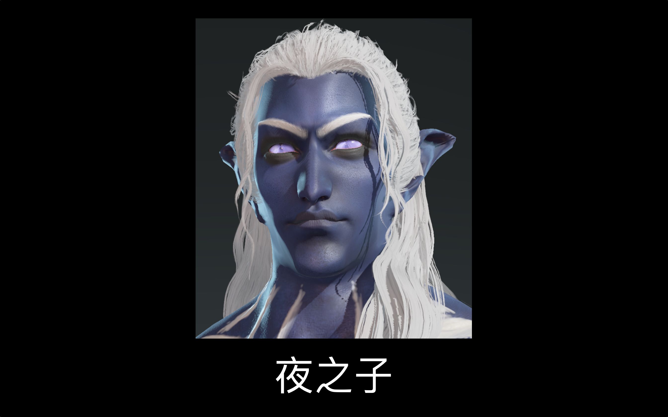 永劫无间捏脸 魔兽世界夜之子