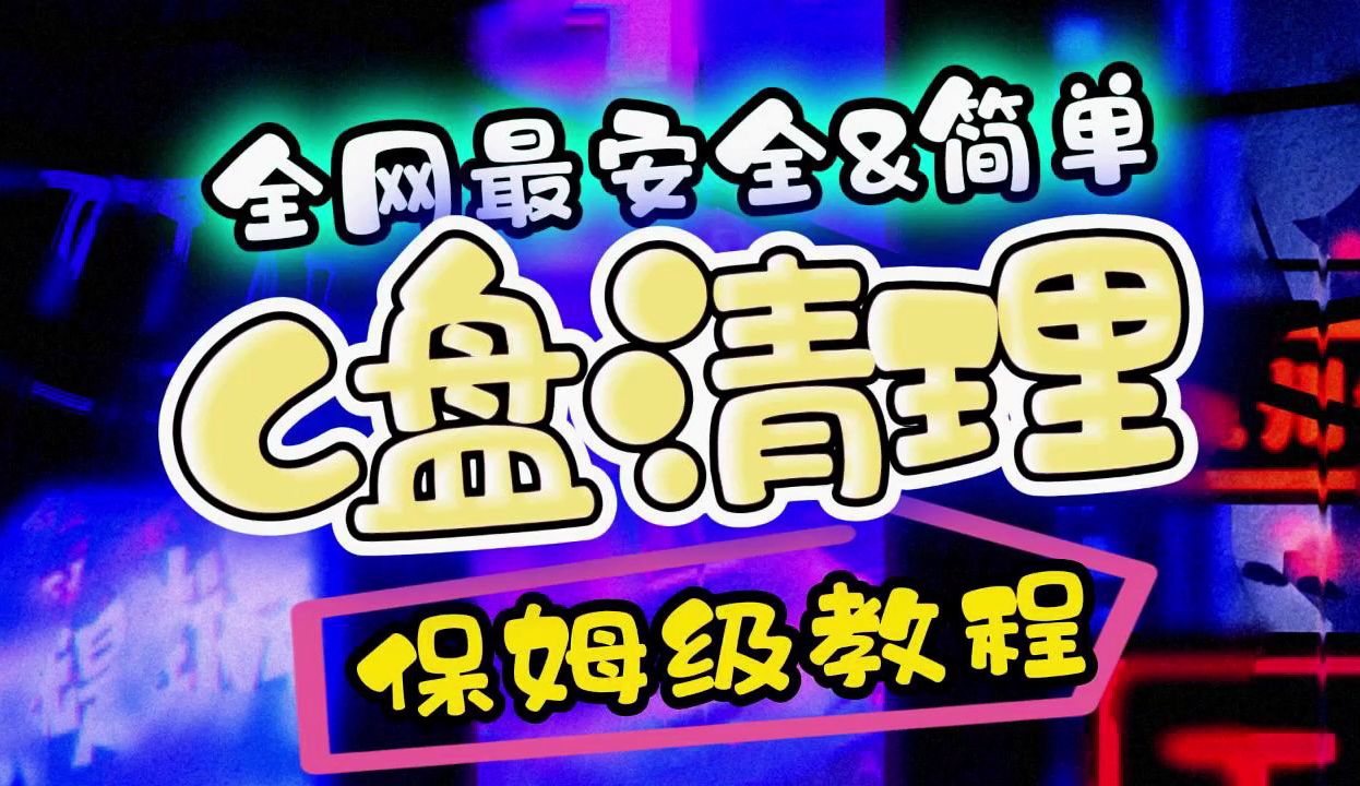 保姆级C盘清理教程 全网最安全&简单 只需要几个步骤 清理20G以上垃圾哔哩哔哩bilibili