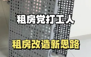 Descargar video: 打开思路发现的租房省钱新思路~