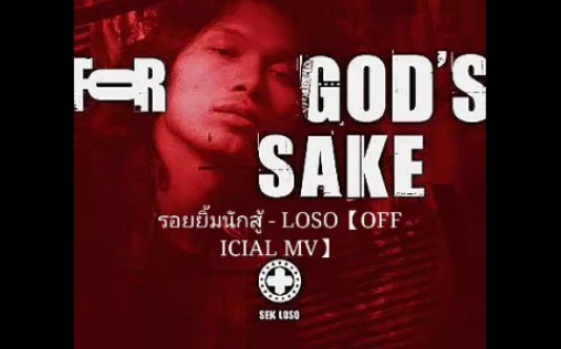 [图]รอยยิ้มนักสู้ -Sek LOSO【OFFICIAL MV】