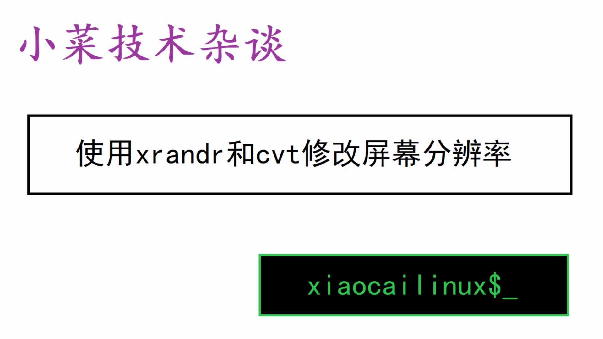 Linux技术杂谈使用xrandr和cvt命令修改分辨率哔哩哔哩bilibili