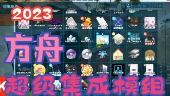 ARK 方舟生存进化 2023最新超级模组功能介绍
