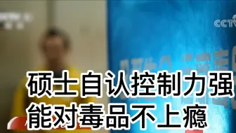 硕士自以为控制力强，能够对新型毒品不上瘾