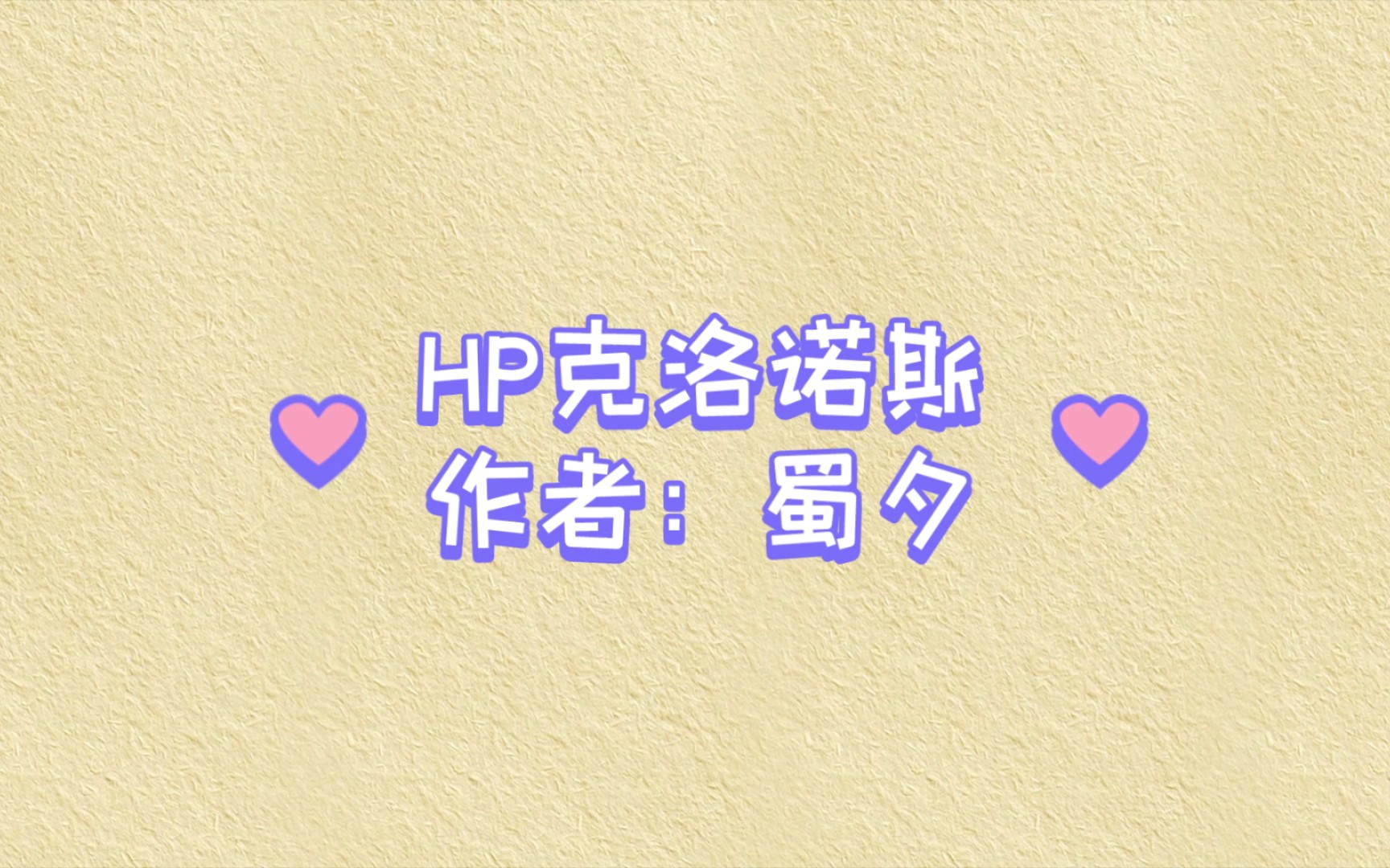 bg同人推荐之hp克洛诺斯