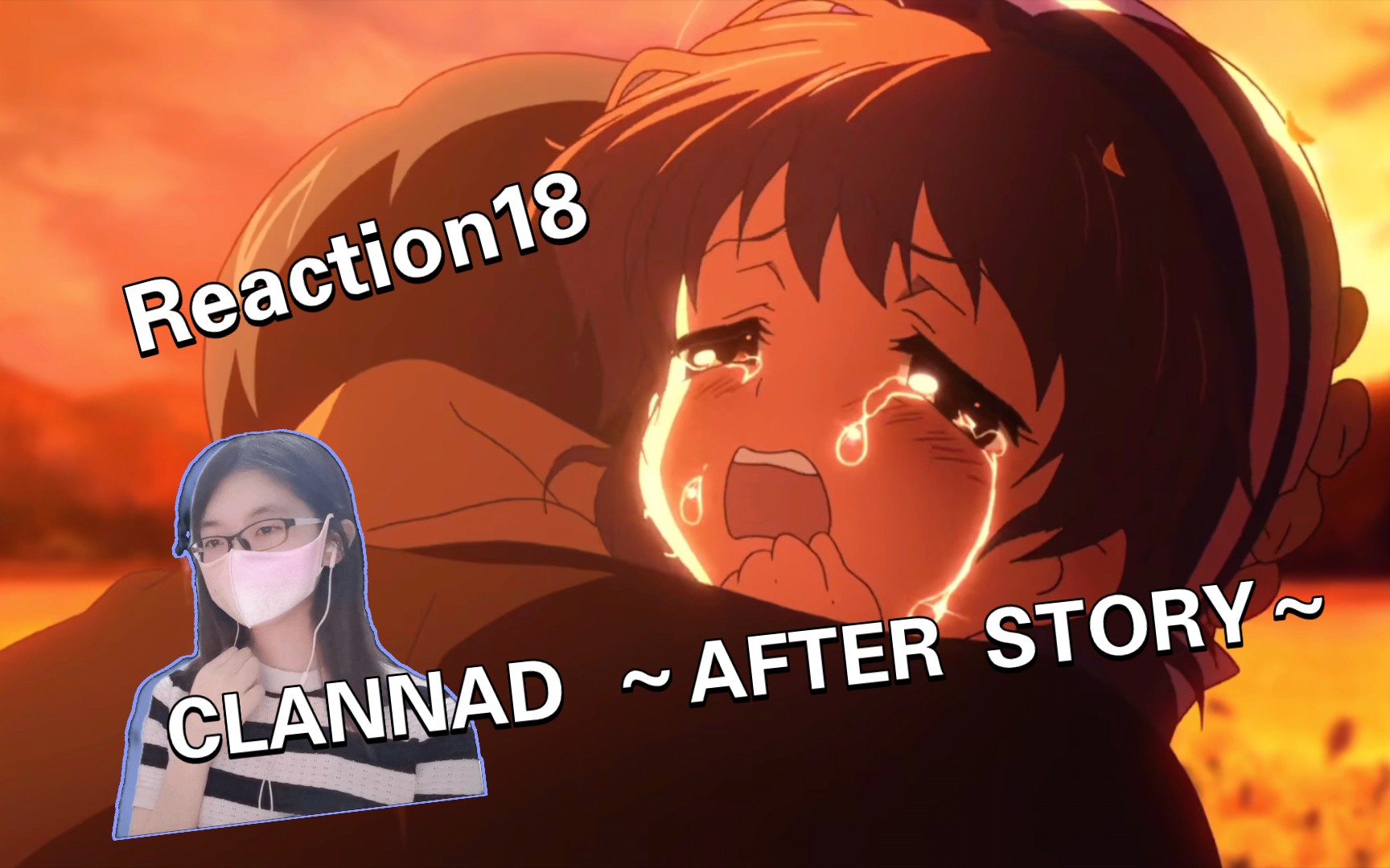 [图]看CLANNAD ～AFTER STORY～「第二季reaction第18集」可以在爸爸的怀里哭了