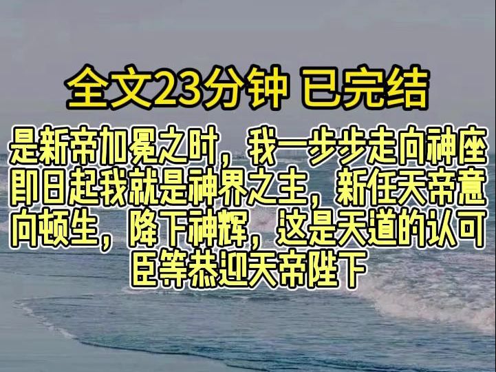 [图]【完结文】修仙/天神/爽文！ 宝子们，放心食用，一口气看完更过瘾！！！