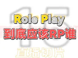 Download Video: 什么样的RP最受大众欢迎