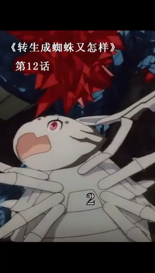 转生蜘蛛又怎样蜘蛛子与地龙亚拉巴战斗二