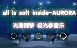 Download Video: 【白木】all is soft inside-AURORA 光遇钢琴