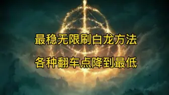 Download Video: 无限刷白龙最稳的方法，无限刷卢恩