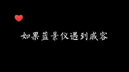 蓝景仪是会给戚容起名的哔哩哔哩bilibili