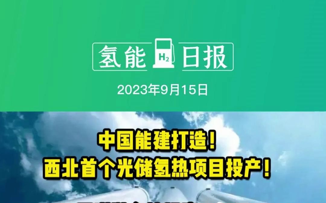 9月15日氢能要闻:中国能建打造,西北首个光储氢热项目投产!蜀道装备等投资6亿元于邯郸成立氢能公司!国内首台30MPa氢气管束式集装箱产品成功下...