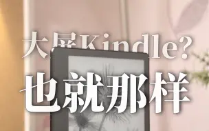 Download Video: 不要迷恋Kindle！Kindle Scribe电纸书深度体验