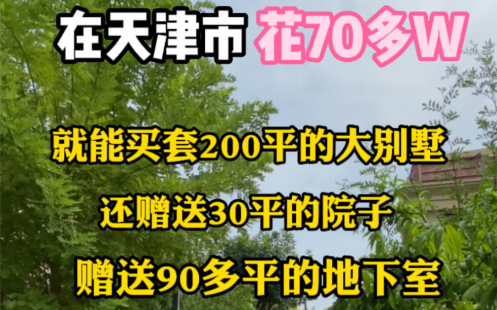 在天津花70多W就能买套200平的别墅,还赠送30平院子和90多平的地下室,你喜欢吗哔哩哔哩bilibili