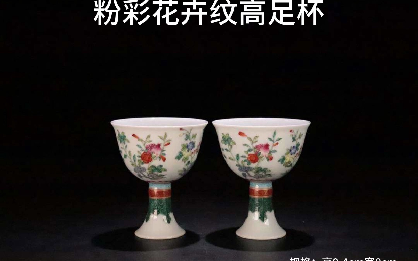 清代,乾隆,粉彩花卉纹高足杯一对