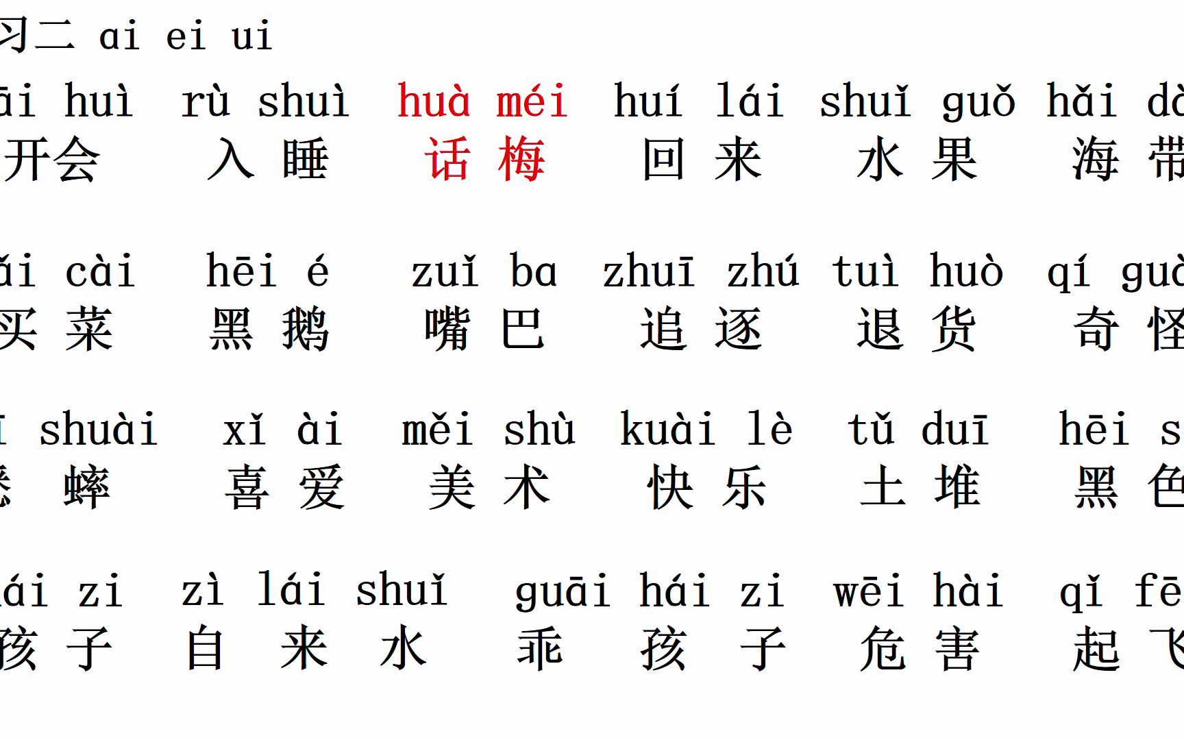 [图]小学语文一年级上册拼音拼音练习二aieiui