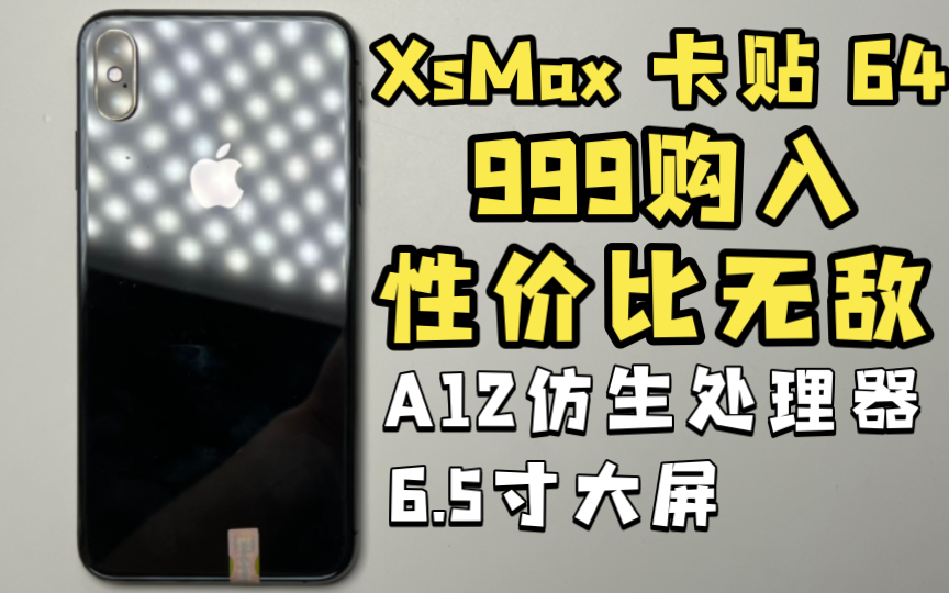 [iPhoneXsMax]999入手卡贴64 性价比超高A12仿生处理器 2018年旗舰机皇 512G超大内存哔哩哔哩bilibili