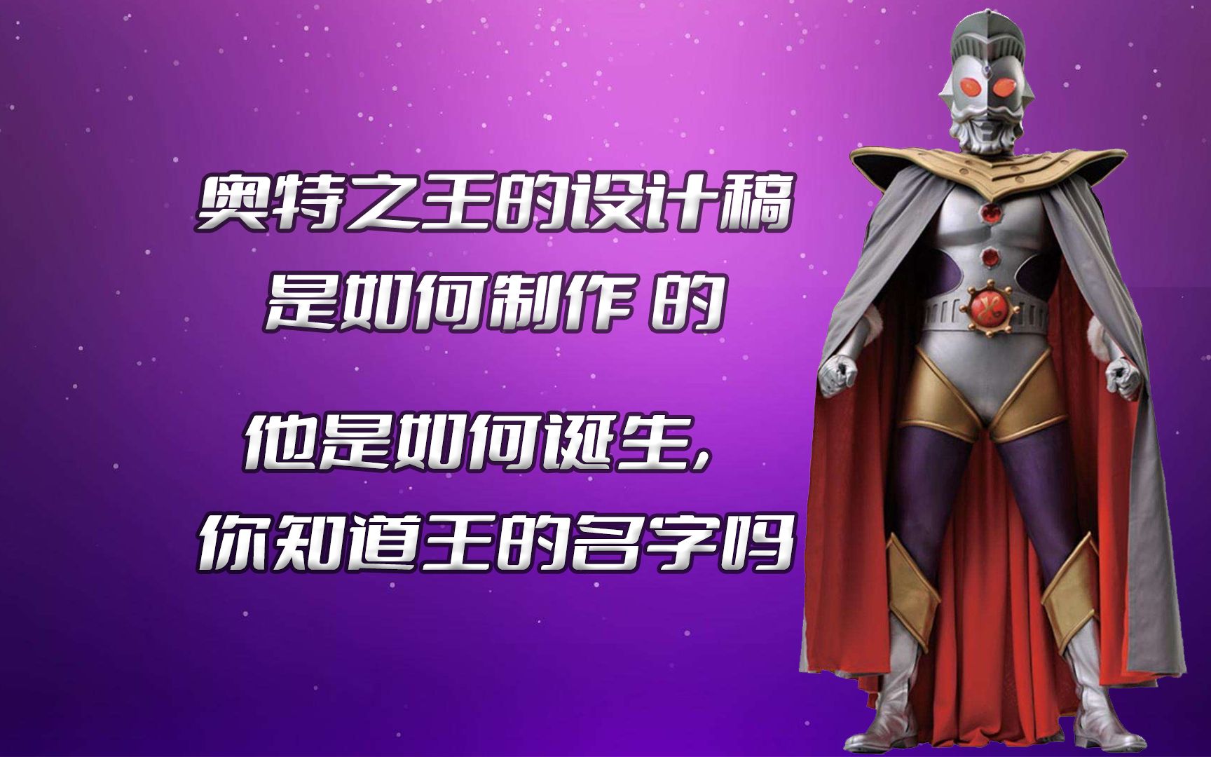 《奥特之王》的设计稿是如何制作出来的