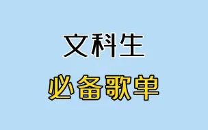 文 科 生 必 备 歌 单